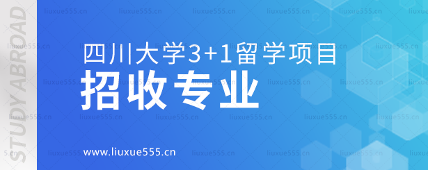 四川大学3+1留学项目招收专业.png