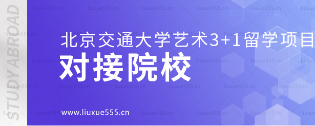 北京交通大学艺术3+1留学项目对接院校.png