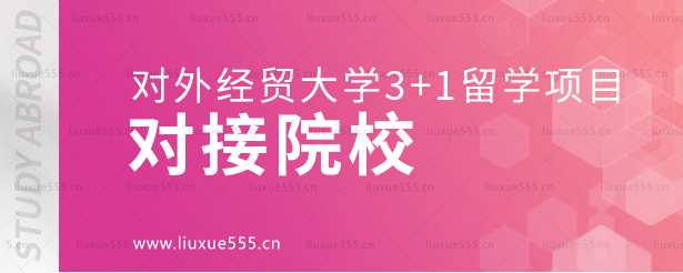 对外经贸大学3+1留学项目对接院校.png