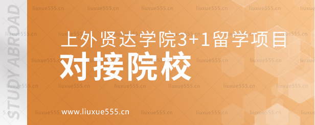 上外贤达学院3+1留学项目对接院校.png
