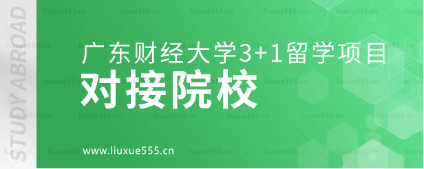 广东财经大学3+1留学项目对接院校.png