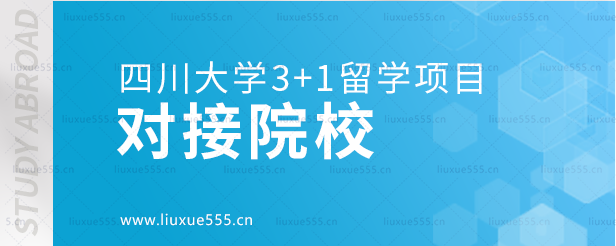 四川大学3+1留学项目对接院校.png
