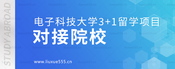 电子科技大学3+1留学项目对接院校.png