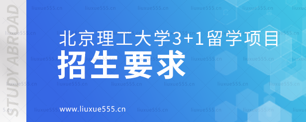 北京理工大学3+1留学项目招生要求.png