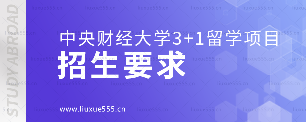 中央财经大学3+1留学项目招生要求.png