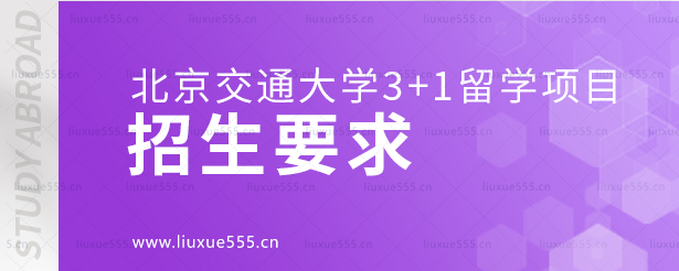 北京交通大学3+1留学项目招生要求.png