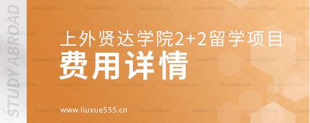 上外贤达学院2+2留学费用详情.png