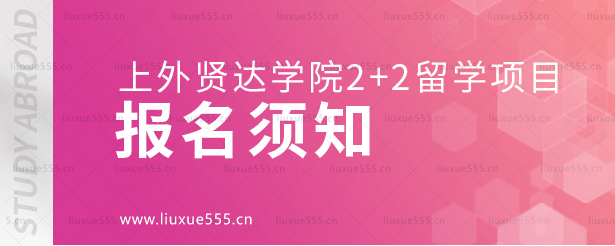 上外贤达学院2+2留学报名须知.png