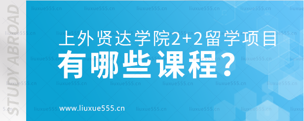 上外贤达学院2+2留学项目有哪些课程？.png