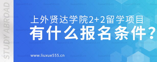 上外贤达学院2+2留学项目有什么报名条件？.png