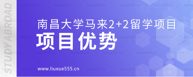南昌大学马来2+2留学项目优势.png