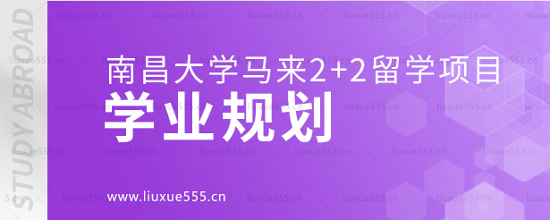 南昌大学马来2+2留学项目学业规划.png