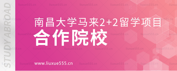 南昌大学马来2+2留学项目合作院校.png