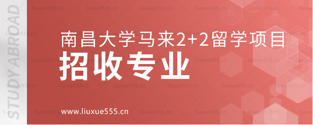 南昌大学马来2+2留学项目招收专业.png