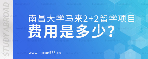 南昌大学马来2+2留学项目费用是多少？.png