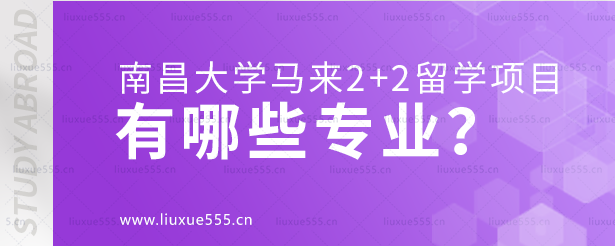 南昌大学马来2+2留学项目有哪些专业？.png