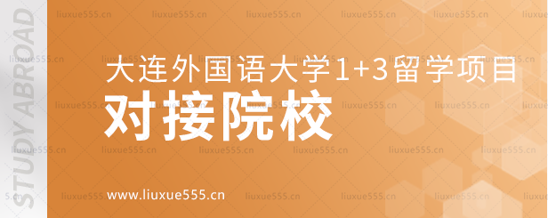 大连外国语大学1+3留学项目对接院校.png