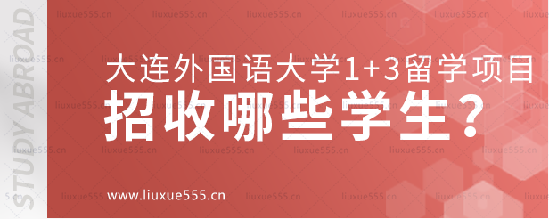 大连外国语大学1+3留学项目招收哪些学生？.png
