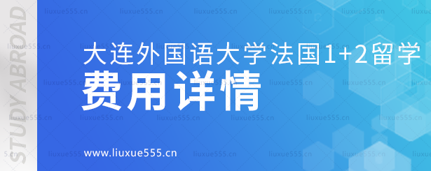1696666130539456.png 大连外国语大学法国1+2留学项目项目费用详情.png