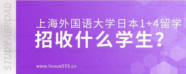 上海外国语大学日本1+4国际本科项目招收什么学生？.png