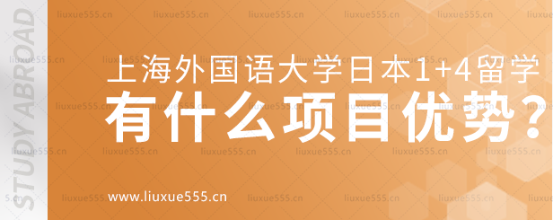 上海外国语大学日本1+4国际本科项目有什么项目优势？.png
