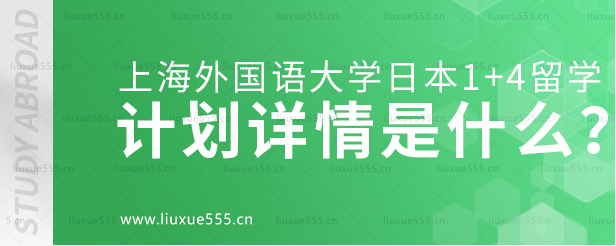 上海外国语大学日本1+4国际本科项目计划详情是什么？.png