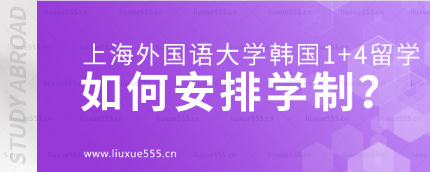 上海外国语大学韩国1+4留学项目如何安排学制？.png