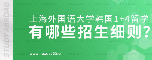 上海外国语大学韩国1+4留学项目有哪些招生细则？.png