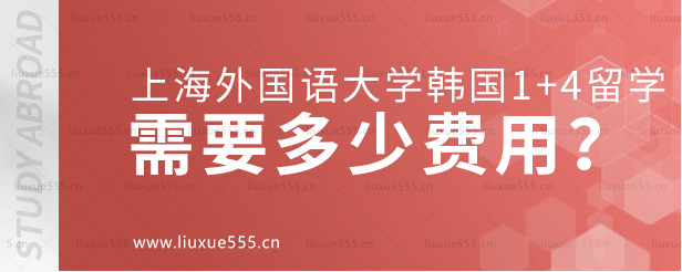 上海外国语大学韩国1+4留学项目需要多少费用？.png