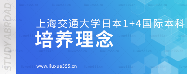 上海交通大学日本1+4国际本科项目培养理念.png