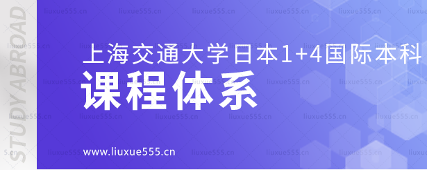 上海交通大学日本1+4国际本科项目课程体系.png