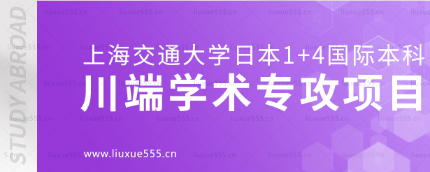 上海交通大学日本1+4国际本科项目川端学术专攻项目介绍.png