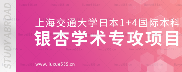 上海交通大学日本1+4国际本科项目银杏学术专攻项目介绍.png
