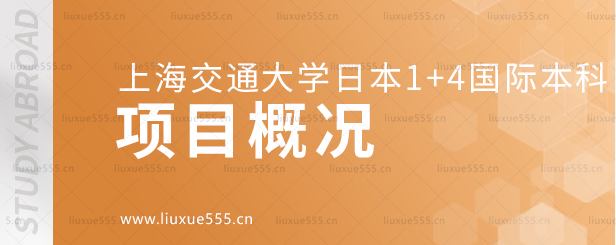 上海交通大学日本1+4国际本科项目概况.png