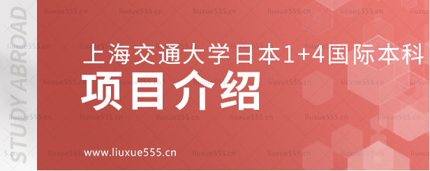 上海交通大学日本1+4国际本科项目介绍.png