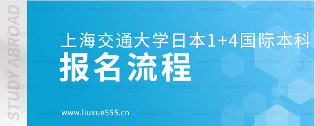 上海交通大学日本1+4国际本科项目报名流程.png