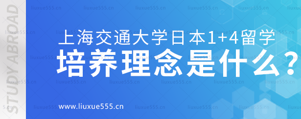 上海交通大学日本1+4国际本科项目培养理念是什么？.png