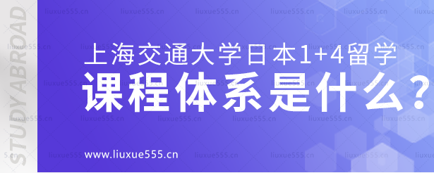 上海交通大学日本1+4国际本科项目课程体系是什么？.png