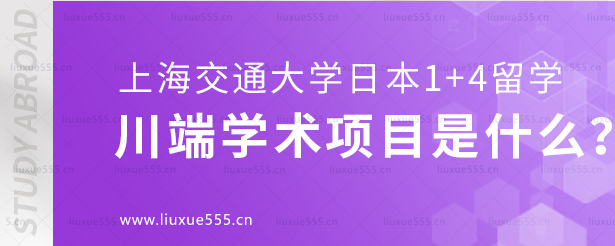 上海交通大学日本1+4国际本科川端学术项目是什么？.png