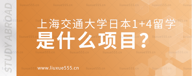 上海交通大学日本1+4国际本科项目是什么项目？.png