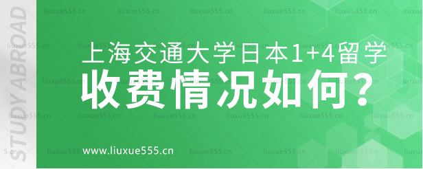 上海交通大学日本1+4国际本科项目收费情况如何？.png