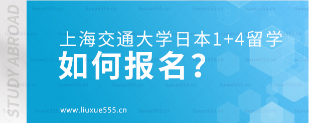 上海交通大学日本1+4国际本科项目如何报名？.png