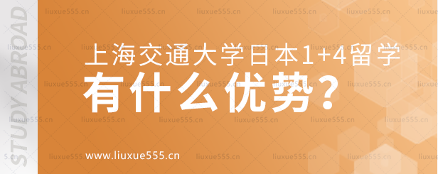 上海交通大学日本1+4国际本科项目有什么优势？.png
