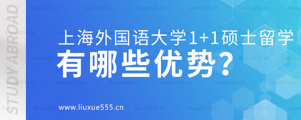 上海外国语大学1+1硕士留学项目有哪些优势？.png
