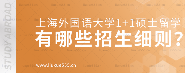 上海外国语大学1+1硕士留学项目有哪些招生细则？.png