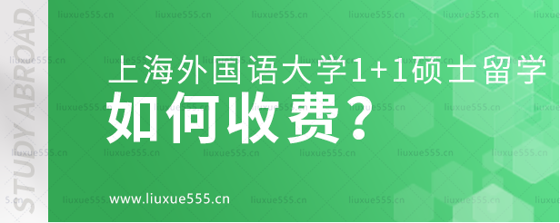 上海外国语大学1+1硕士留学项目如何收费？.png
