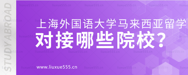 上海外国语大学马来西亚留学项目对接哪些院校？.png