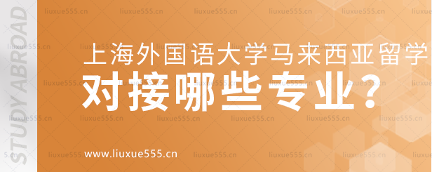 上海外国语大学马来西亚留学项目对接哪些专业？.png