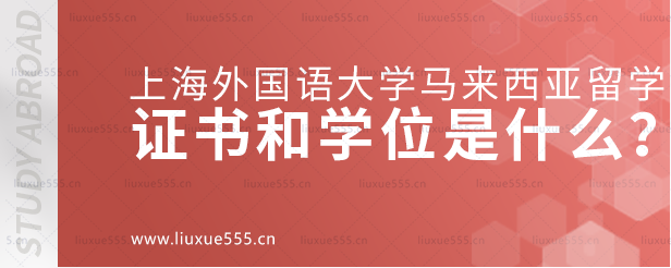 上海外国语大学马来西亚留学项目证书和学位是什么？.png
