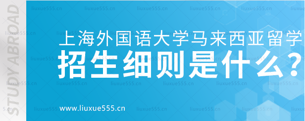 上海外国语大学马来西亚留学项目招生细则是什么？.png